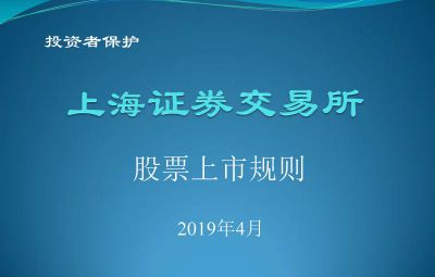上海证券生意所股票上市规则201904