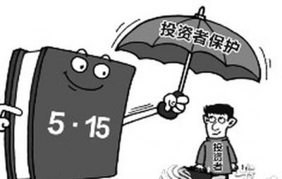 证券法用系统性头脑 完善投资者保；；；；；；；ぶ贫