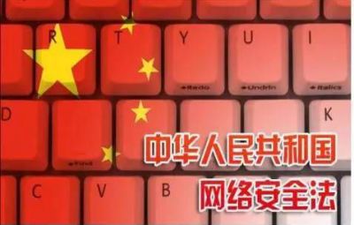 《中华人民共和国网络清静法》解读