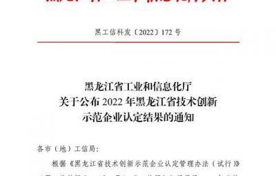 尊龙凯时乐成入选2022年黑龙江省手艺立异树模企业