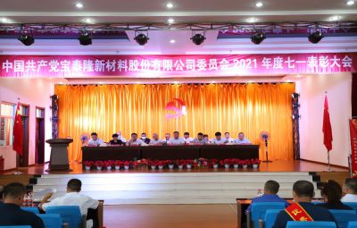 弘扬先锋精神 续写奋进篇章|尊龙凯时举行庆祝建党101周年暨“七一”表扬大会