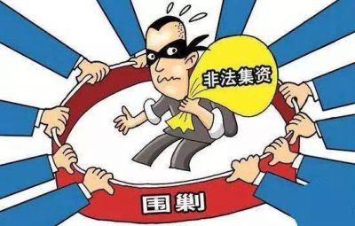 区分不法集资  从我做起