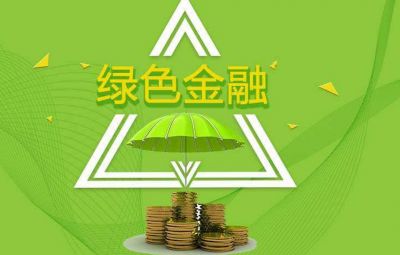 什么是绿色金融？？？？？怎样生长绿色金融？？？？？