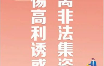 “拒绝高利诱惑、远离不法集资”---不法集资最高可处无期徒刑
